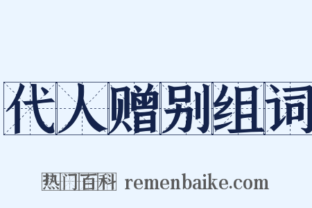 代人赠别组词是什么意思的图片